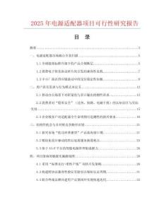 2025年电源适配器项目可行性研究报告