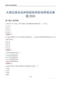 大理白族自治州檢驗(yàn)檢測(cè)院招聘筆試真題2024
