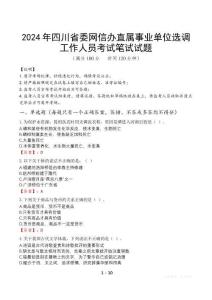 2024年四川省委網信辦直屬事業單位選調工作人員真題