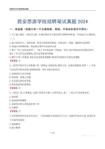 西安思源學院招聘筆試真題2024