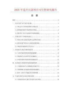 2025年花卉穴盆項(xiàng)目可行性研究報(bào)告