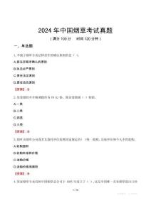 2024年中國(guó)煙草考試真題