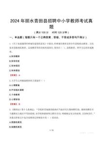 2024年?麗水青田縣招聘中小學(xué)教師考試真題