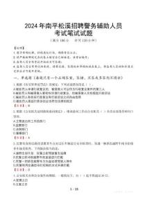 2024年南平松溪招聘警務(wù)輔助人員真題