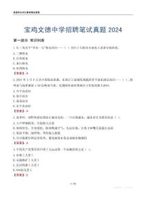 寶雞文德中學(xué)招聘筆試真題2024