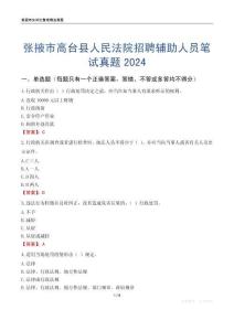 張掖市高臺縣人民法院招聘輔助人員筆試真題2024