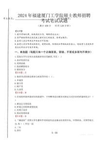 福建廈門工學(xué)院碩士教師招聘筆試真題2024