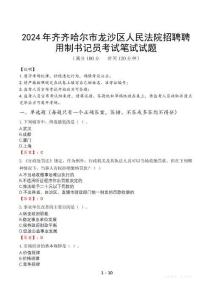 2024年齊齊哈爾市龍沙區人民法院招聘聘用制書記員真題