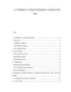 云計算數據中心節能技術發展趨勢與市場機會分析報告