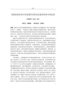 實(shí)物史料在高中歷史教學(xué)史料實(shí)證素養(yǎng)培養(yǎng)中的運(yùn)用