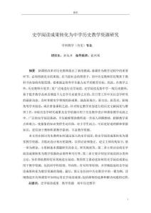 史學(xué)閱讀成果轉(zhuǎn)化為中學(xué)歷史教學(xué)資源研究