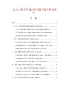 2025年洋芋用復混肥項目可行性研究報告