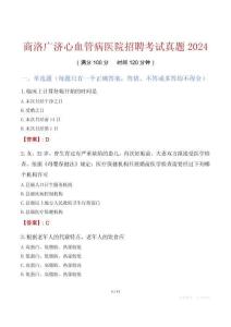 商洛廣濟(jì)心血管病醫(yī)院招聘考試真題2024