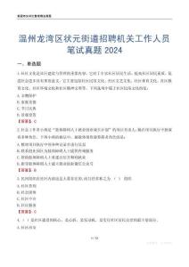 溫州龍灣區(qū)狀元街道招聘機(jī)關(guān)工作人員筆試真題2024