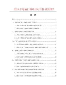 2025年彎柄門鎖項(xiàng)目可行性研究報(bào)告
