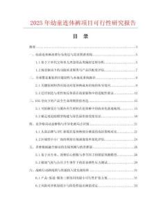 2025年幼童連體褲項(xiàng)目可行性研究報(bào)告