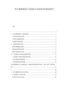醫(yī)療健康保險(xiǎn)產(chǎn)品創(chuàng)新與市場需求匹配度研究