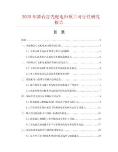 2025年舞臺(tái)燈光配電柜項(xiàng)目可行性研究報(bào)告