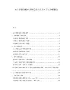 云計算服務行業發展趨勢及投資可行性分析報告