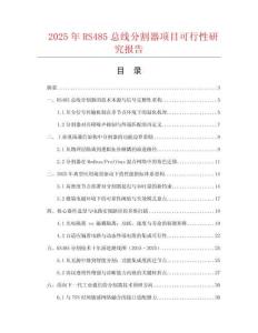 2025年RS485總線分割器項目可行性研究報告