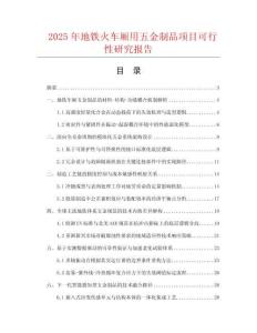 2025年地鐵火車廂用五金制品項目可行性研究報告