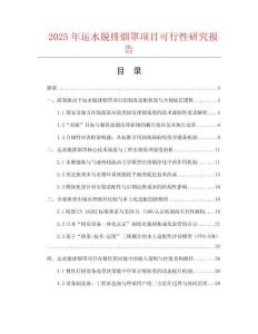 2025年運(yùn)水脫排煙罩項(xiàng)目可行性研究報(bào)告