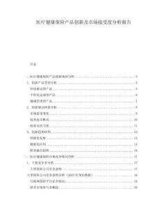 醫(yī)療健康保險(xiǎn)產(chǎn)品創(chuàng)新及市場接受度分析報(bào)告