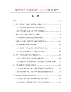 2025年工藝墊席項(xiàng)目可行性研究報(bào)告