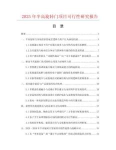 2025年半高旋轉(zhuǎn)門項(xiàng)目可行性研究報(bào)告