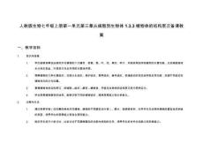 人教版生物七年級(jí)上冊(cè)第一單元第三章從細(xì)胞到生物體1.3.3植物體的結(jié)構(gòu)層次備課教案