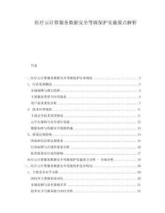 醫療云計算服務數據安全等級保護實施要點解析
