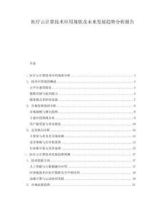 醫療云計算技術應用現狀及未來發展趨勢分析報告