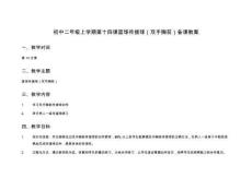 初中二年級(jí)上學(xué)期第十四課籃球傳接球（雙手胸前）備課教案