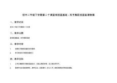 初中二年級(jí)下學(xué)期第二十課籃球投籃基礎(chǔ) - 雙手胸前投籃備課教案