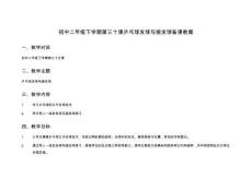初中二年級(jí)下學(xué)期第三十課乒乓球發(fā)球與接發(fā)球備課教案