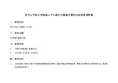 初中三年級(jí)上學(xué)期第三十二課乒乓球基本握拍與發(fā)球備課教案