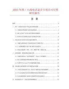 2025年四／八線電話錄音卡項目可行性研究報告