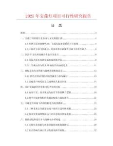 2025年寶蓮燈項目可行性研究報告