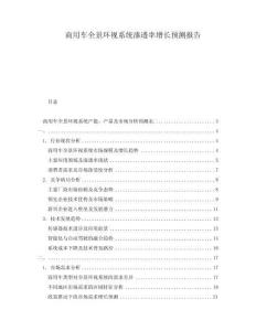 商用車全景環視系統滲透率增長預測報告