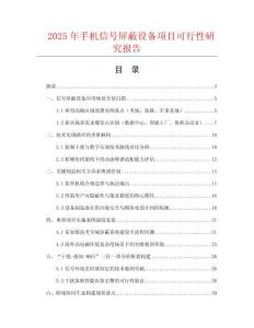 2025年手机信号屏蔽设备项目可行性研究报告