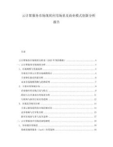 云計算服務市場現狀應用場景及商業模式創新分析報告