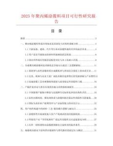 2025年聚丙烯涂覆料項目可行性研究報告