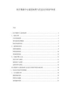 醫(yī)療數(shù)據(jù)中心建設(shè)標(biāo)準(zhǔn)與信息安全防護(hù)體系