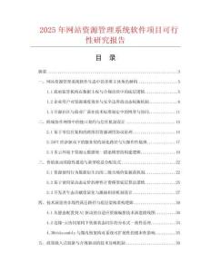 2025年網站資源管理系統軟件項目可行性研究報告