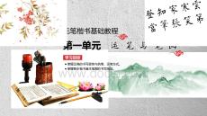 毛筆楷書基礎教程：運筆與筆畫PPT教學課件