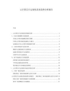 云計算芯片定制化需求趨勢分析報告
