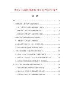 2025年畫圖模板項目可行性研究報告
