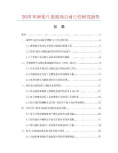 2025年淋塑牛皮紙項目可行性研究報告