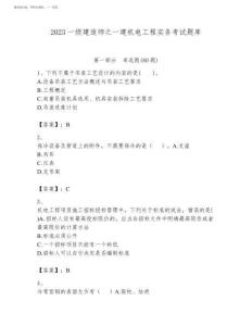2023一級建造師之一建機電工程實務考試題庫及參考答案(精練)