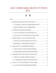 2025年便攜式接地天線項目可行性研究報告